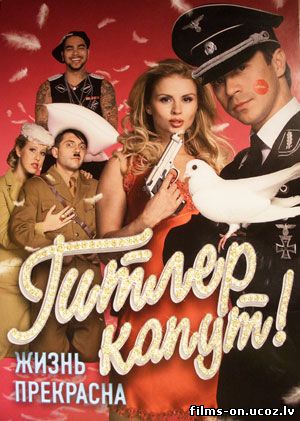 Гитлер капут смотреть онлайн