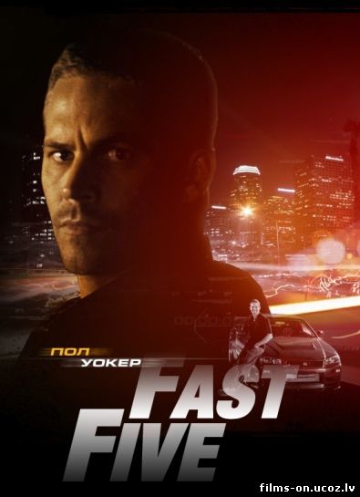 Форсаж 5 смотреть онлайн