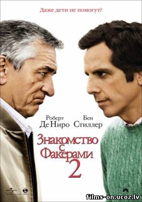 Знакомство с Факерами 2 cмотреть онлайн