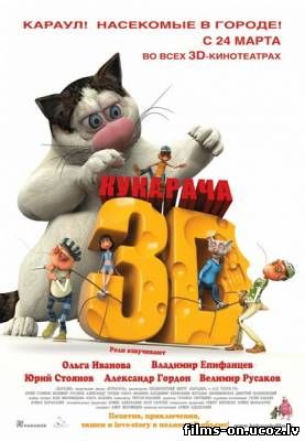Кукарача 3D смотреть онлайн