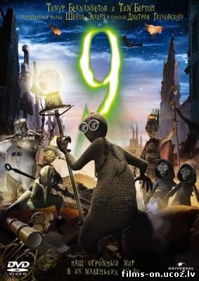 Девять смотреть онлайн